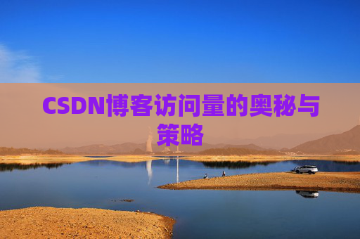CSDN博客访问量的奥秘与策略